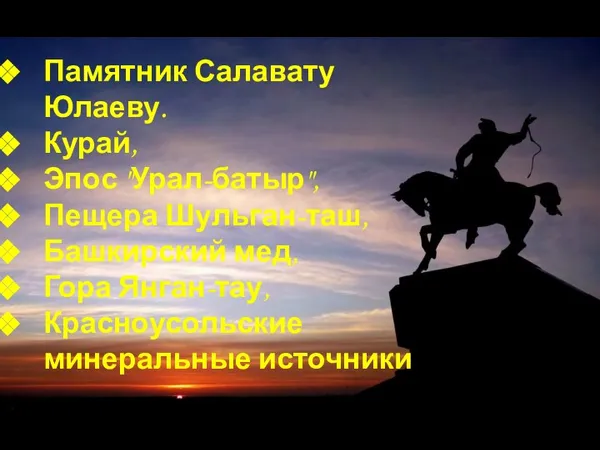 Памятник Салавату Юлаеву. Курай, Эпос "Урал-батыр", Пещера Шульган-таш, Башкирский мед, Гора Янган-тау, Красноусольские минеральные источники