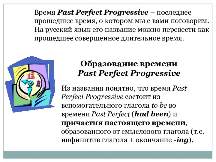Время Past Perfect Progressive – последнее прошедшее время, о котором мы с