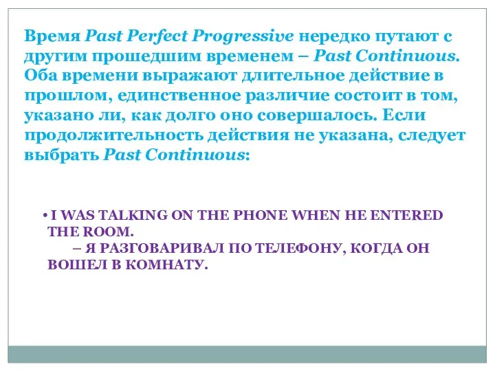 Время Past Perfect Progressive нередко путают с другим прошедшим временем – Past