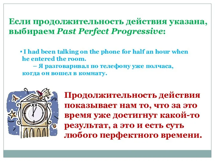 Если продолжительность действия указана, выбираем Past Perfect Progressive: I had been talking