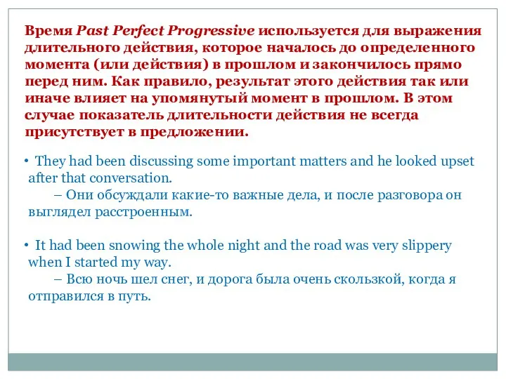 Время Past Perfect Progressive используется для выражения длительного действия, которое началось до