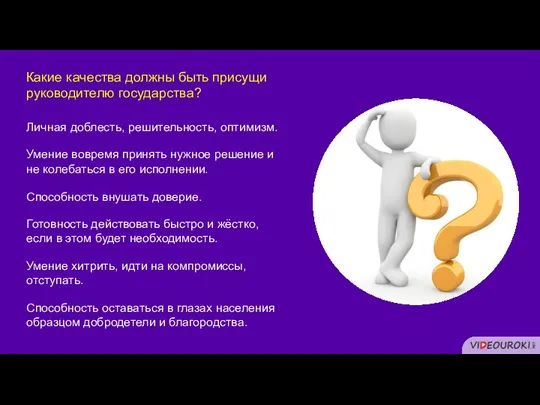 Какие качества должны быть присущи руководителю государства? Личная доблесть, решительность, оптимизм. Умение