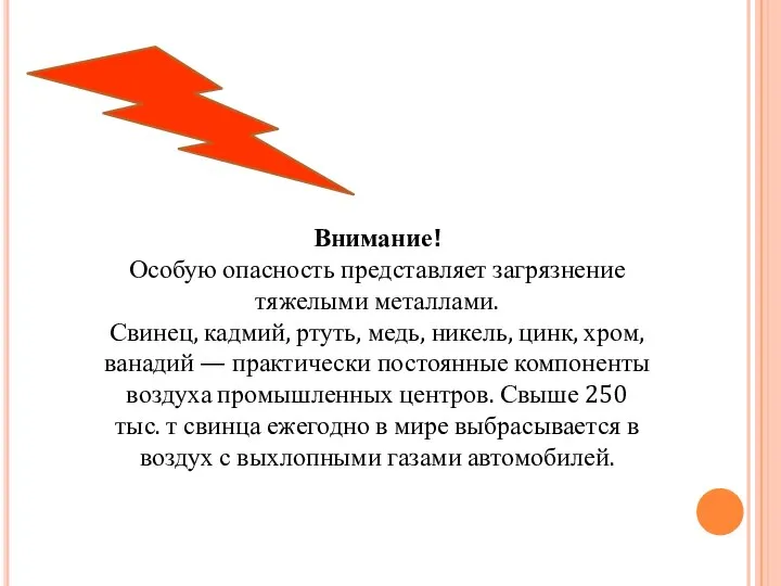 Внимание! Особую опасность представляет загрязнение тяжелыми металлами. Свинец, кадмий, ртуть, медь, никель,