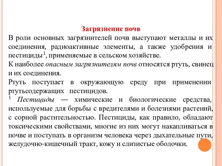 Загрязнение почв В роли основных загрязнителей почв выступают металлы и их соединения,