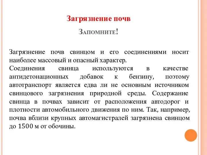 Запомните! Загрязнение почв свинцом и его соединениями носит наиболее массовый и опасный