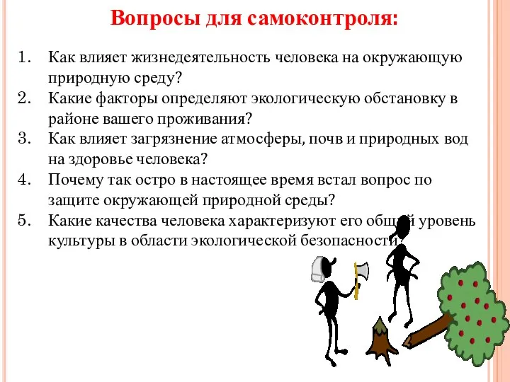 Вопросы для самоконтроля: Как влияет жизнедеятельность человека на окружающую природную среду? Какие