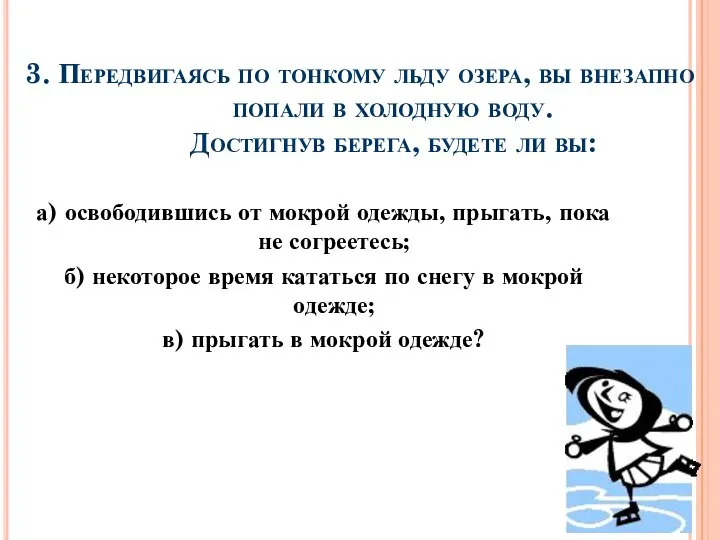 3. Передвигаясь по тонкому льду озера, вы внезапно попали в холодную воду.