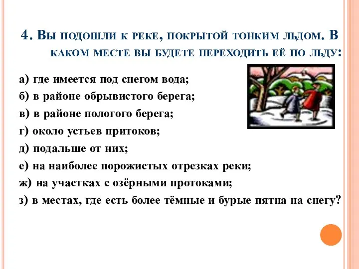 4. Вы подошли к реке, покрытой тонким льдом. В каком месте вы