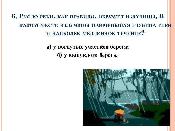 6. Русло реки, как правило, образует излучины. В каком месте излучины наименьшая