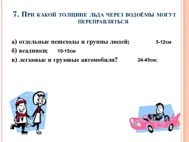 7. При какой толщине льда через водоёмы могут переправляться а) отдельные пешеходы