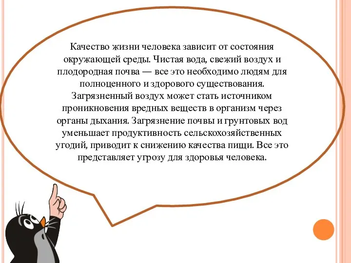 Качество жизни человека зависит от состояния окружающей среды. Чистая вода, свежий воздух