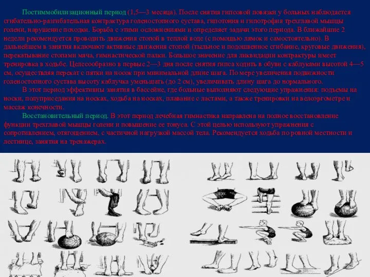 Постиммобилизационный период (1,5—3 месяца). После снятия гипсовой повязки у больных наблюдается сгибательно-разгибательная