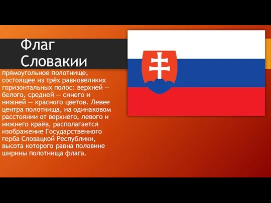 Флаг Словакии прямоугольное полотнище, состоящее из трёх равновеликих горизонтальных полос: верхней —