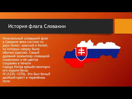 История флага Словакии Изначальный словацкий флаг в Средние века состоял из двух