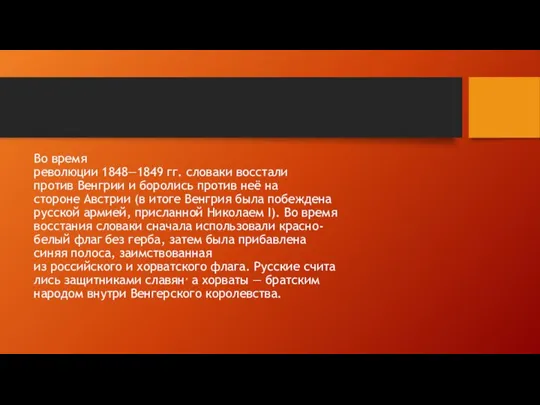 Во время революции 1848—1849 гг. словаки восстали против Венгрии и боролись против