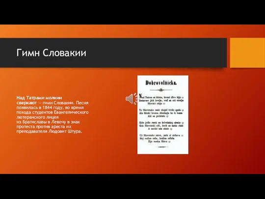 Гимн Словакии Над Татрами молнии сверкают — гимн Словакии. Песня появилась в