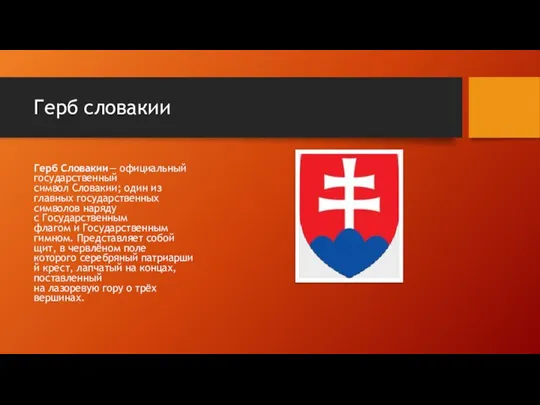 Герб словакии Герб Словакии— официальный государственный символ Словакии; один из главных государственных