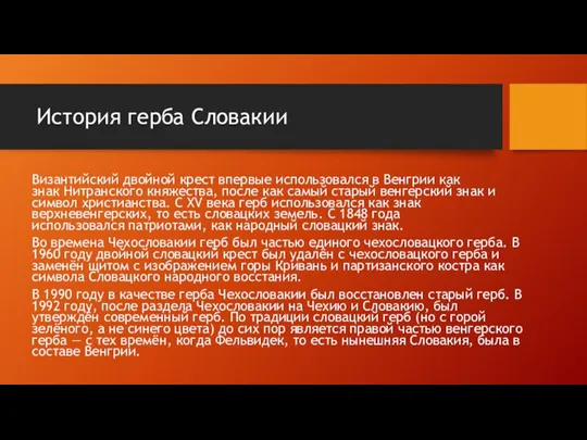 История герба Словакии Византийский двойной крест впервые использовался в Венгрии как знак