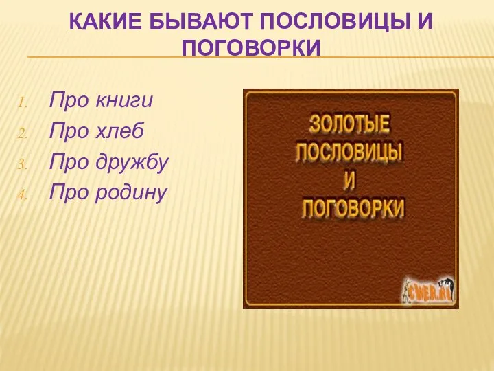 КАКИЕ БЫВАЮТ ПОСЛОВИЦЫ И ПОГОВОРКИ Про книги Про хлеб Про дружбу Про родину