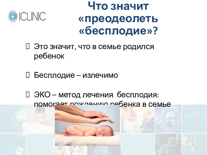 Что значит «преодеолеть «бесплодие»? Это значит, что в семье родился ребенок Бесплодие