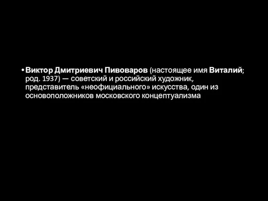 Виктор Дмитриевич Пивоваров (настоящее имя Виталий; род. 1937) — советский и российский