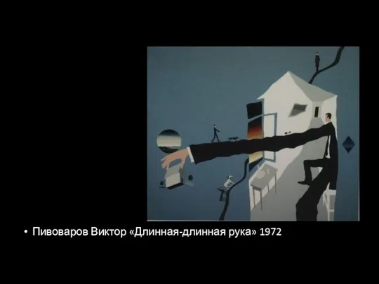 Пивоваров Виктор «Длинная-длинная рука» 1972