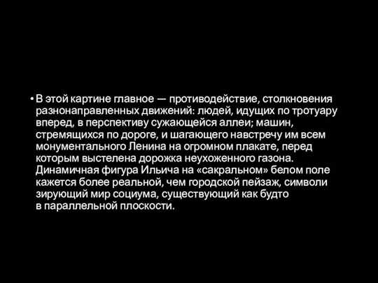 В этой картине главное — противодей­ствие, столкновения разнонаправленных движений: людей, идущих по