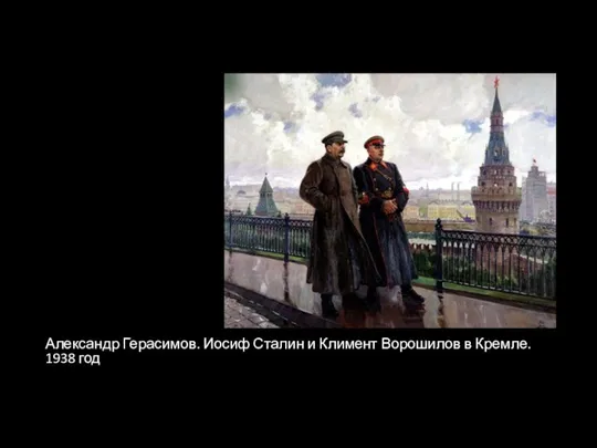 Александр Герасимов. Иосиф Сталин и Климент Ворошилов в Кремле. 1938 год