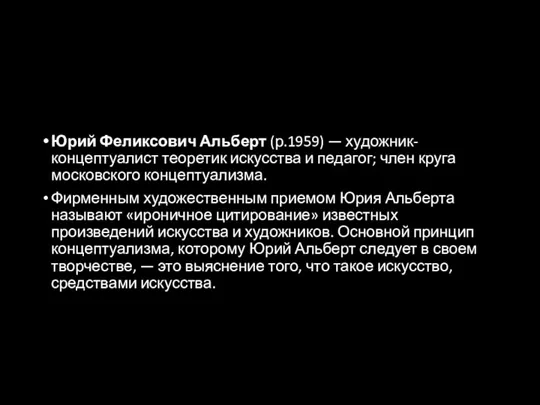 Юрий Феликсович Альберт (р.1959) — художник-концептуалист теоретик искусства и педагог; член круга