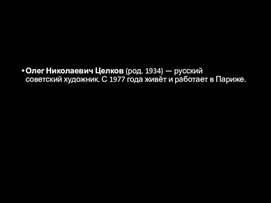 Олег Николаевич Целков (род. 1934) — русский советский художник. С 1977 года