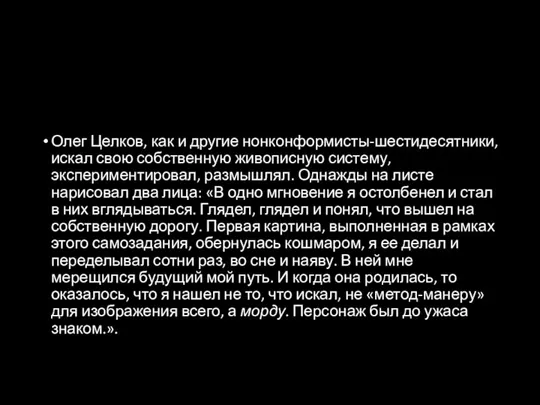 Олег Целков, как и другие нонконформисты-шестидесятники, искал свою собственную живописную систему, экспериментировал,