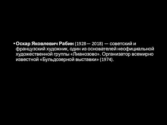 Оскар Яковлевич Рабин (1928— 2018) — советский и французский художник, один из