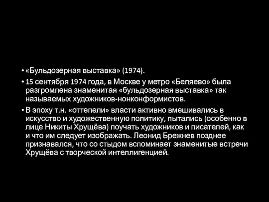 «Бульдозерная выставка» (1974). 15 сентября 1974 года, в Москве у метро «Беляево»