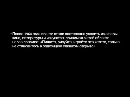 После 1964 года власти стали постепенно уходить из сферы кино, литературы и