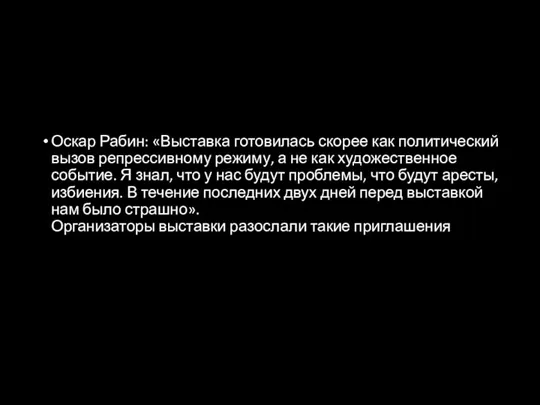 Оскар Рабин: «Выставка готовилась скорее как политический вызов репрессивному режиму, а не