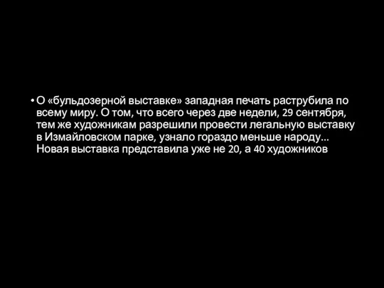 О «бульдозерной выставке» западная печать раструбила по всему миру. О том, что