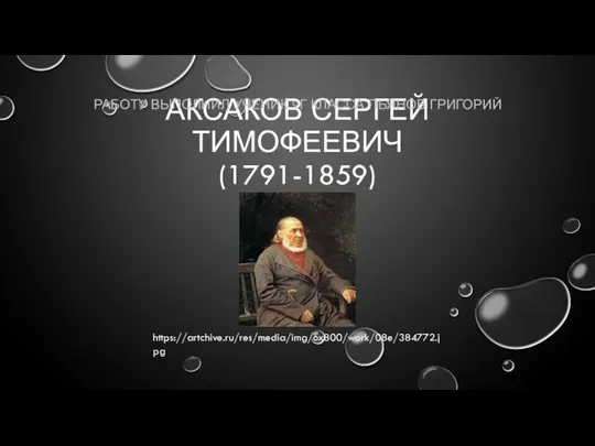 АКСАКОВ СЕРГЕЙ ТИМОФЕЕВИЧ (1791-1859) РАБОТУ ВЫПОЛНИЛ УЧЕНИК 9Г КЛАССА ПЬЯНОВ ГРИГОРИЙ https://artchive.ru/res/media/img/ox800/work/08e/384772.jpg