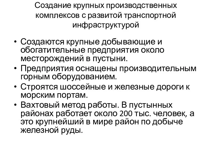 Создание крупных производственных комплексов с развитой транспортной инфраструктурой Создаются крупные добывающие и