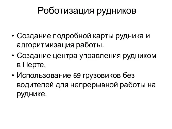 Роботизация рудников Создание подробной карты рудника и алгоритмизация работы. Создание центра управления