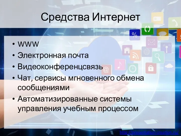 Средства Интернет WWW Электронная почта Видеоконференцсвязь Чат, сервисы мгновенного обмена сообщениями Автоматизированные системы управления учебным процессом