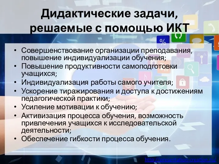 Дидактические задачи, решаемые с помощью ИКТ Совершенствование организации преподавания, повышение индивидуализации обучения;