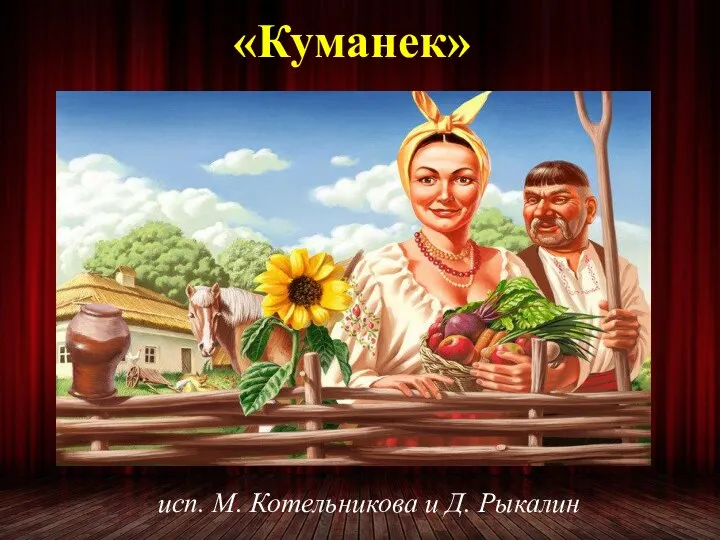 «Куманек» исп. М. Котельникова и Д. Рыкалин