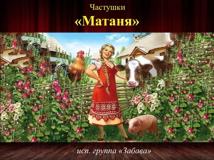 «Матаня» исп. группа «Забава» Частушки