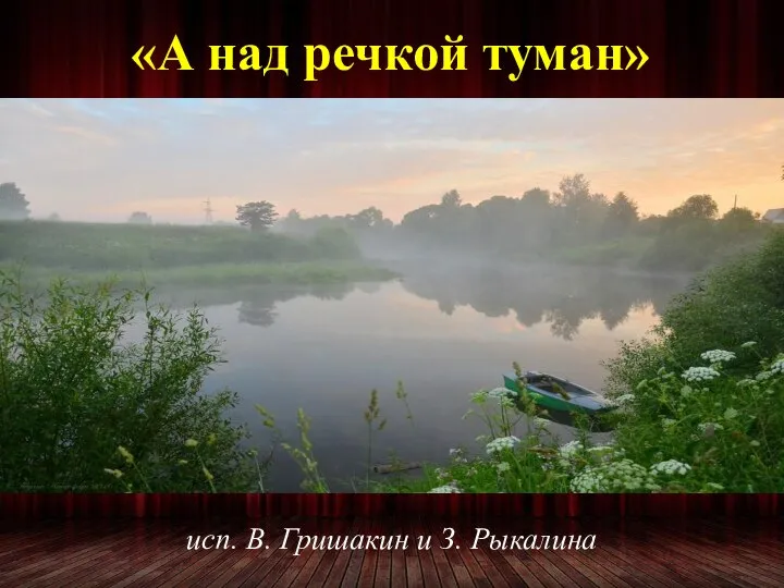 «А над речкой туман» исп. В. Гришакин и З. Рыкалина