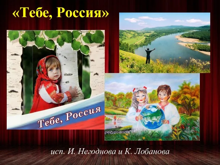 «Тебе, Россия» исп. И. Негоднова и К. Лобанова