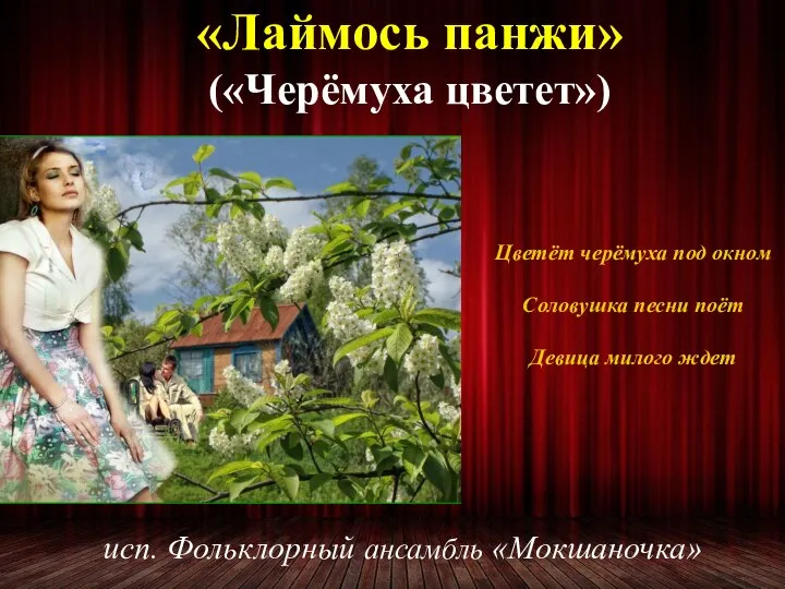 «Лаймось панжи» («Черёмуха цветет») исп. Фольклорный ансамбль «Мокшаночка» Цветёт черёмуха под окном
