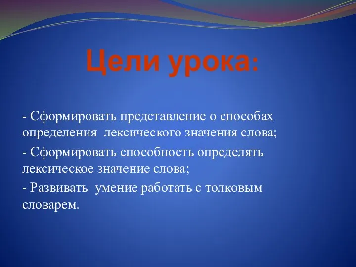 Цели урока: - Сформировать представление о способах определения лексического значения слова; -