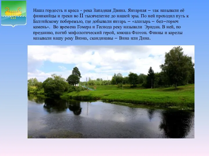 Наша гордость и краса - река Западная Двина. Янтарная – так называли