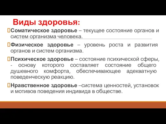 Виды здоровья: Соматическое здоровье – текущее состояние органов и систем организма человека.