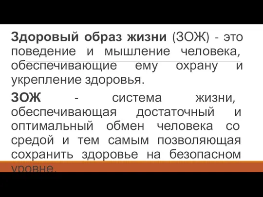 Здоровый образ жизни (ЗОЖ) - это поведение и мышление человека, обеспечивающие ему